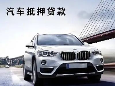 雄县车抵贷如何办理押车和不押车?