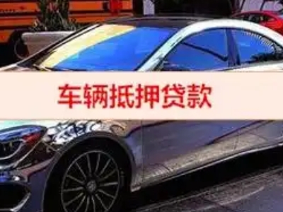 雄县汽车抵押借款的额度如何确定?